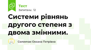 Системи рівнянь другого степеня з двома змінними. 