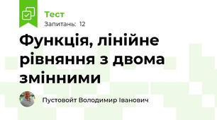 Функція, лінійне рівняння з двома змінними