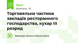 Торговельна частина закладів ресторанного господарства, кухар ІІІ розряд