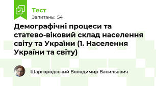 Демографічні процеси та статево-віковий склад населення світу та України (1. Населення України та світу)