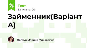 Займенник(Варіант А)