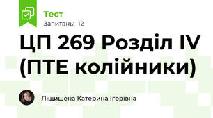 ЦП 269 Розділ ІV (ПТЕ колійники)