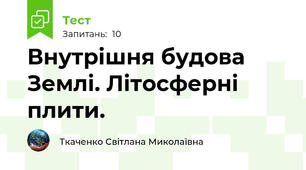 Внутрішня будова Землі. Літосферні плити.