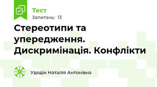 Стереотипи та упередження. Дискримінація. Конфлікти