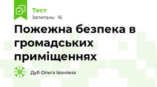 Пожежна безпека в громадських приміщеннях