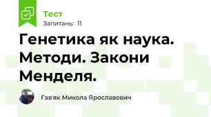 Генетика як наука. Методи. Закони Менделя.