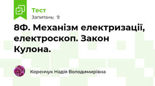 8Ф. Механізм електризації, електроскоп. Закон Кулона.