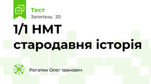 1/1 НМТ стародавня історія