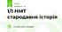 1/1 НМТ стародавня історія