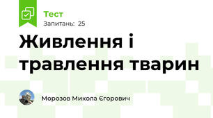 Живлення і травлення тварин