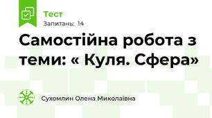  Самостійна робота з теми: « Куля. Сфера»