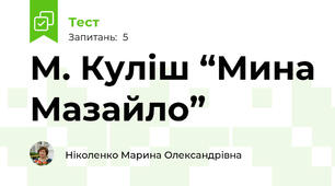 М. Куліш “Мина Мазайло”