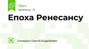 Епоха Ренесансу