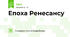 Епоха Ренесансу