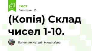 (Копія) Склад чисел 1-10.