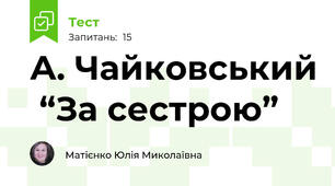 А. Чайковський  “За сестрою”
