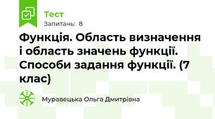  Функція. Область визначення і область значень функції. Способи задання функції. (7 клас)