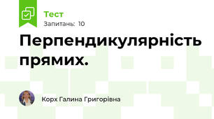 Перпендикулярність прямих.