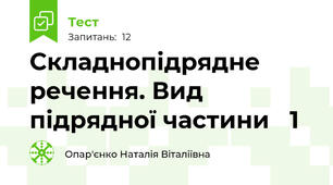 Складнопідрядне речення. Вид підрядної частини   1