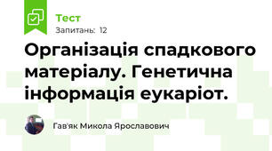 Організація спадкового матеріалу. Генетична інформація еукаріот.