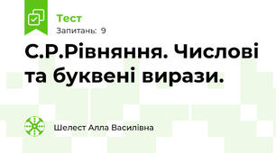 С.Р.Рівняння. Числові та буквені вирази.