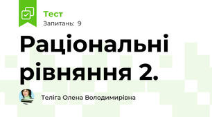 Раціональні рівняння 2.