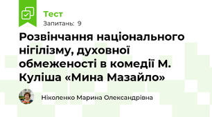  Розвінчання національного нігілізму, духовної обмеженості в комедії М. Куліша «Мина Мазайло»