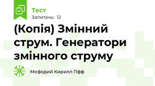 (Копія) Змінний струм. Генератори змінного струму
