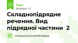 Складнопідрядне речення. Вид підрядної частини  2