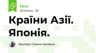 Країни Азії. Японія.