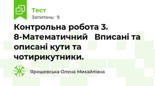 Контрольна робота 3. 8-Математичний   Вписані та описані кути та чотирикутники.