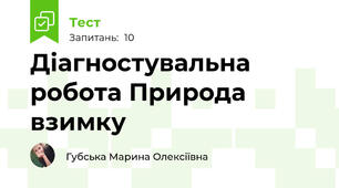 Діагностувальна робота Природа взимку