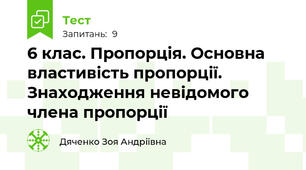 6 клас. Пропорція. Основна властивість пропорції. Знаходження невідомого члена пропорції