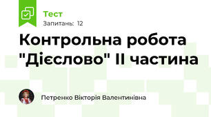 Контрольна робота "Дієслово" ІІ частина
