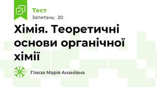 Хімія. Теоретичні основи органічної хімії