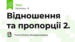 Відношення та пропорції 2.