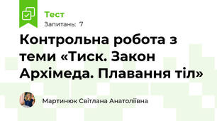 Контрольна робота з теми «Тиск. Закон Архімеда. Плавання тіл»