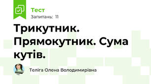 Трикутник. Прямокутник. Сума кутів.