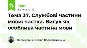 Тема 37. Службові частини мови: частка. Вигук як особлива частина мови