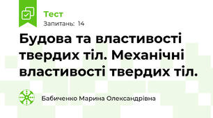 Будова та властивості  твердих тіл. Механічні властивості твердих тіл.