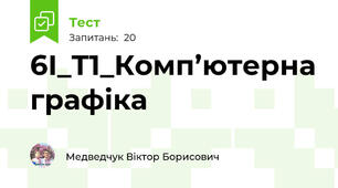 6І_Т1_Комп’ютерна графіка
