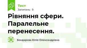 Рівняння сфери. Паралельне перенесення.