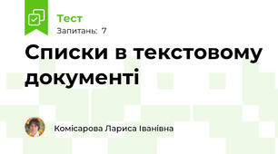 Списки в текстовому документі
