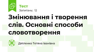Змінювання і творення слів. Основні способи словотворення