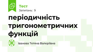 періодичність тригонометричних функцій