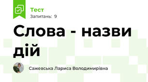 Слова - назви дій
