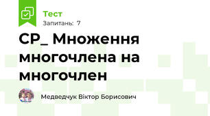 СР_ Множення многочлена на многочлен
