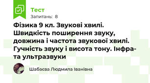 Фізика 9 кл. Звукові хвилі. Швидкість поширення звуку, довжина і частота звукової хвилі. Гучність звуку і висота тону. Інфра- та ультразвуки