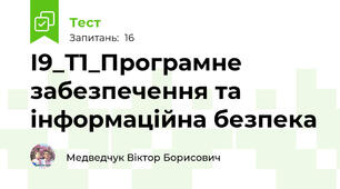 І9_Т1_Програмне забезпечення та інформаційна безпека