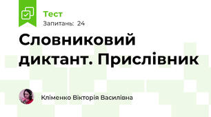 Словниковий диктант. Прислівник